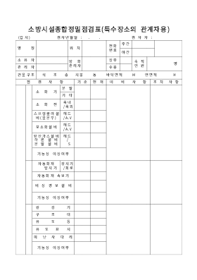 소방시설종합정밀점검표 소방시설종합정밀점검표